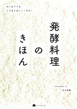 発酵料理のきほん はじめてでも、とびきりおいしくなる!-