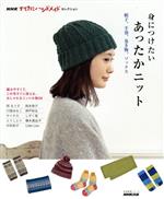 身につけたいあったかニット 帽子、手袋、巻き物、ソックス-(生活実用シリーズ NHKすてきにハンドメイドセレクション)