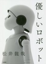 優しいロボット