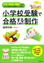 小学校受験で合格するための制作 カラー写真+動画だから工作が苦手なお母さんでも安心-