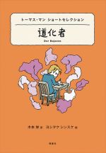 道化者 トーマス・マン ショートセレクション-(世界ショートセレクション)