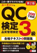 ユーキャンのQC検定3級 第2版 20日で完成!合格テキスト&問題集-(赤シート、別冊付)