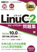 LinuCレベル2スピードマスター問題集 Version10.0対応-(EXAMPRESS Linux教科書)