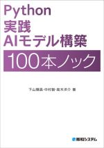 Python実践AIモデル構築100本ノック