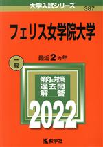 フェリス女学院大学 -(大学入試シリーズ387)(2022)