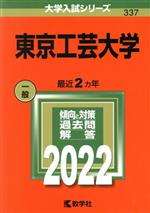 東京工芸大学 -(大学入試シリーズ337)(2022)