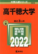 高千穂大学 -(大学入試シリーズ309)(2022)