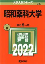 昭和薬科大学 -(大学入試シリーズ287)(2022)