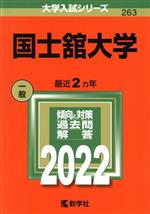 国士舘大学 -(大学入試シリーズ263)(2022)