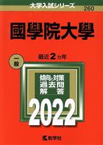 國學院大學 -(大学入試シリーズ260)(2022)