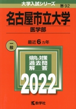 名古屋市立大学 医学部 -(大学入試シリーズ92)(2022)