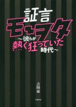 証言 モーヲタ ~彼らが熱く狂っていた時代~