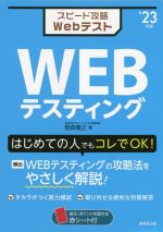 スピード攻略Webテスト WEBテスティング -(’23年版)(赤シート、別冊付)