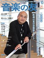 音楽の友 -(月刊誌)(2021年10月号)