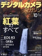 デジタルカメラマガジン -(月刊誌)(2021年10月号)