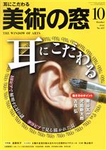 美術の窓 -(月刊誌)(2021年10月号)