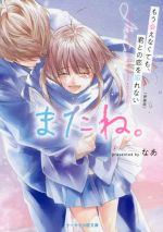 またね。 新装版 もう会えなくても、君との恋を忘れない-(ケータイ小説文庫)