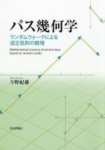 パス幾何学 ランダムウォークによる逆正弦則の数理-