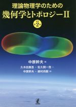 理論物理学のための幾何学とトポロジー 原著第2版 -(Ⅱ)