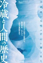 冷蔵と人間の歴史 古代ペルシアの地下水路から、物流革命、エアコン、人体冷凍保存まで-