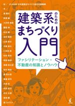 建築系のためのまちづくり入門 ファシリテーション・不動産の知識とノウハウ-