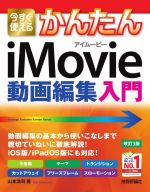 今すぐ使えるかんたんiMovie動画編集入門 改訂3版