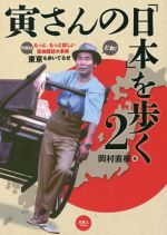 寅さんの「日本」を歩く もっと、もっと詳しい聖地探訪大辞典-(2)