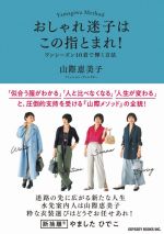 おしゃれ迷子はこの指とまれ! ワンシーズン10着で輝く方法-