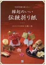 100年後も伝えたい 縁起のいい伝統折り紙