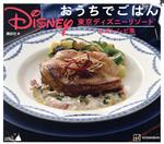 Disney おうちでごはん 東京ディズニーリゾート公式レシピ集-