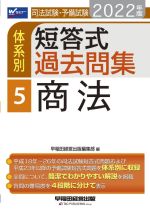 司法試験・予備試験 体系別 短答式過去問集 2022年版 商法-(Wセミナー)(5)