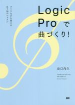 Logic Proで曲づくり! つくりながら覚えるDTMのレッスン-