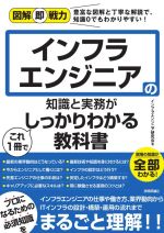 インフラエンジニアの知識と実務がこれ1冊でしっかりわかる教科書 -(図解即戦力)