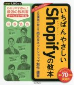 いちばんやさしいShopifyの教本 人気講師が教える売れるネットショップ制作・運営-