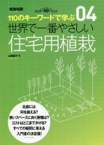 世界で一番やさしい住宅用植栽 110のキーワードで学ぶ 建築知識創刊60周年記念出版-(世界で一番やさしい建築シリーズ)