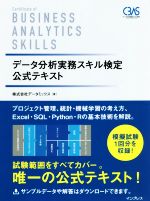 データ分析実務スキル検定公式テキスト