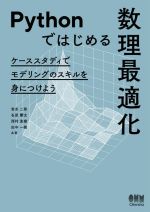 Pythonではじめる数理最適化 ケーススタディでモデリングのスキルを身につけよう-