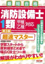 消防設備士1類 超速マスター 第3版 最短合格-