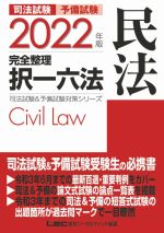 司法試験 予備試験 完全整理 択一六法 民法 -(司法試験&予備試験対策シリーズ)(2022年版)