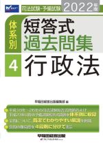 司法試験・予備試験 体系別 短答式過去問集 2022年版 行政法-(Wセミナー)(4)