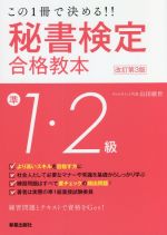 秘書検定準1・2級合格教本 改訂第3版 この1冊で決める!!-