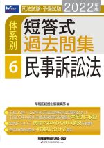 司法試験・予備試験 体系別 短答式過去問集 2022年版 民事訴訟法-(Wセミナー)(6)