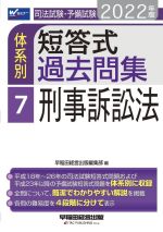 司法試験・予備試験 体系別 短答式過去問集 2022年版 刑事訴訟法-(Wセミナー)(7)