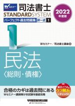 司法書士 パーフェクト過去問題集 2022年度版 択一式 民法〈総則・債権〉-(Wセミナー STANDARDSYSTEM)(1)