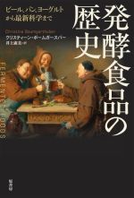 発酵食品の歴史 ビール、パン、ヨーグルトから最新科学まで-