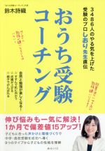 おうち受験コーチング 3486人のやる気を上げた受験のプロしおり先生直伝-