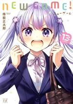 NEW GAME! -(13)