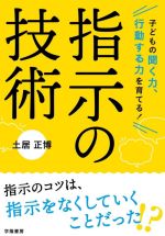 指示の技術 子どもの聞く力、行動する力を育てる!-