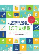 学校のICT活用・GIGAスクール構想を支えるICT支援員 ICT支援員能力認定試験ガイドブック-