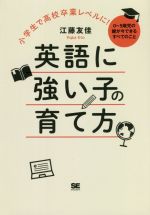 小学生で高校卒業レベルに!英語に強い子の育て方 0~9歳児の親が今できるすべてのこと-